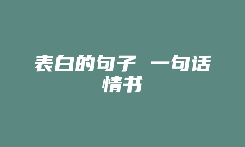 表白的句子 一句话情书