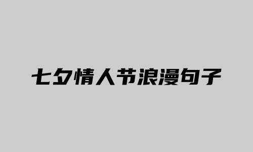 七夕情人节浪漫句子