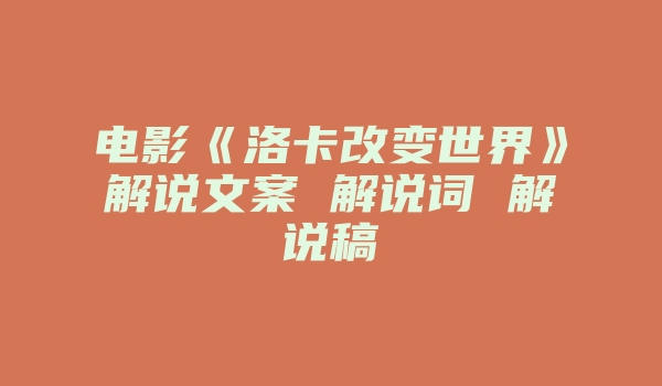 电影《洛卡改变世界》解说文案 解说词 解说稿