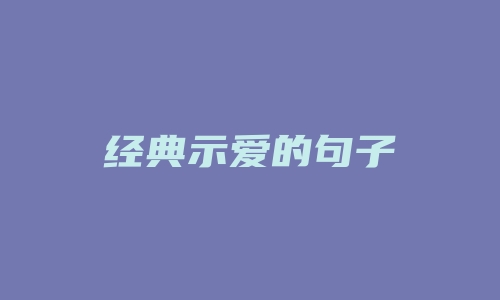 经典示爱的句子