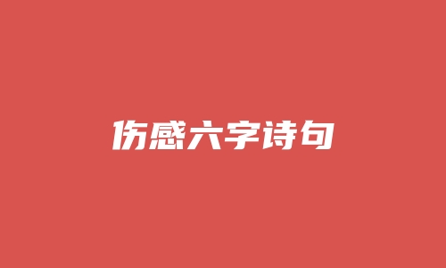 伤感六字诗句