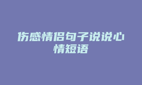 伤感情侣句子说说心情短语