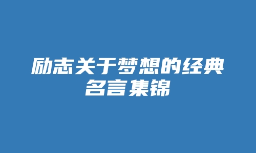 励志关于梦想的经典名言集锦