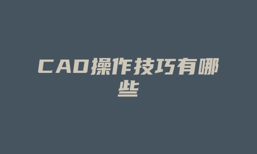 CAD操作技巧有哪些