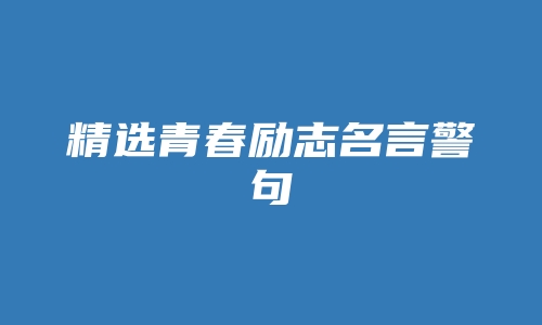 精选青春励志名言警句