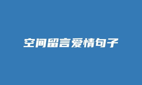 空间留言爱情句子