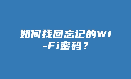 如何找回忘记的Wi-Fi密码？