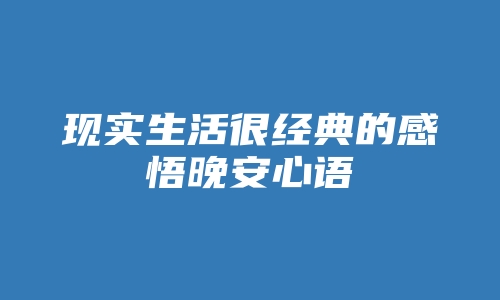 现实生活很经典的感悟晚安心语