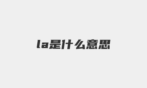 la是什么意思