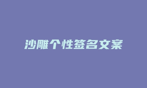 沙雕个性签名文案