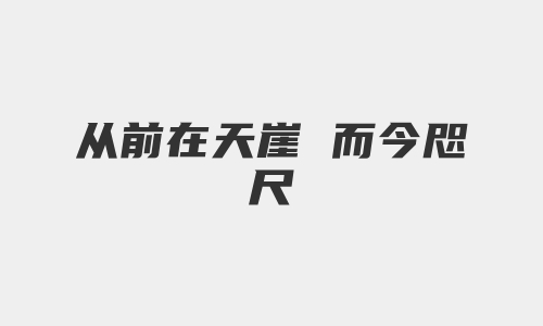 从前在天崖 而今咫尺