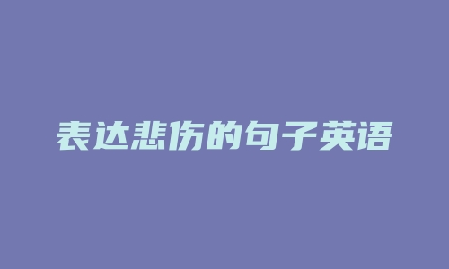 表达悲伤的句子英语