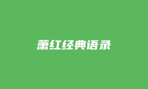 萧红经典语录