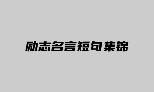 励志名言短句集锦