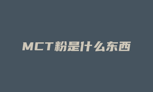 MCT粉是什么东西