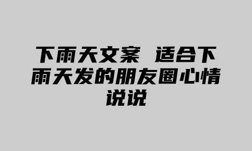 下雨天文案 适合下雨天发的朋友圈心情说说