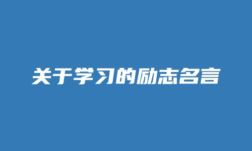 关于学习的励志名言