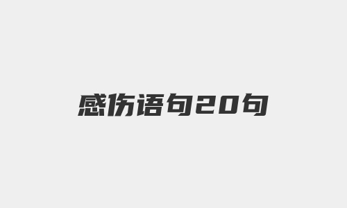 感伤语句20句