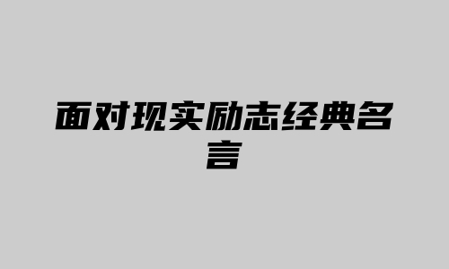 面对现实励志经典名言