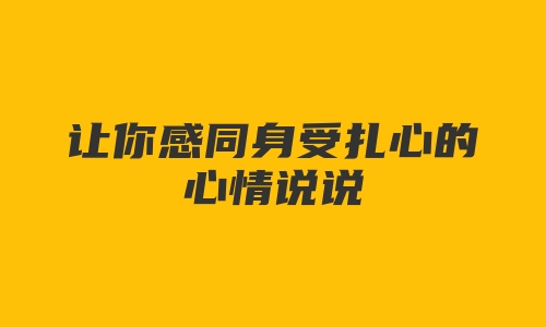 让你感同身受扎心的心情说说