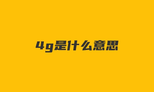 4g是什么意思