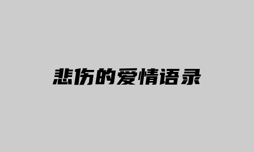 悲伤的爱情语录