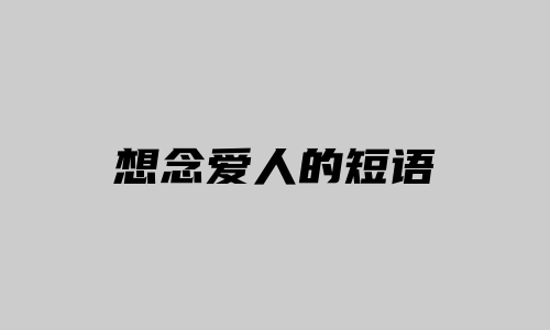 想念爱人的短语