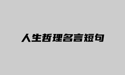 人生哲理名言短句