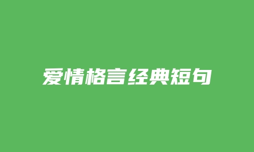 爱情格言经典短句