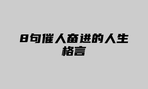 8句催人奋进的人生格言