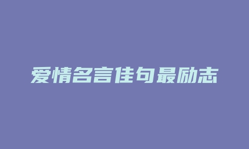 爱情名言佳句最励志