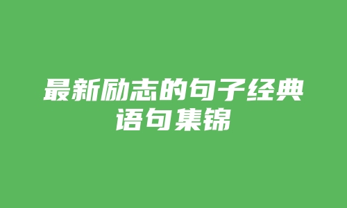 最新励志的句子经典语句集锦