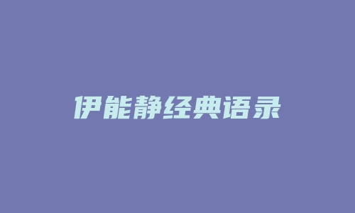 伊能静经典语录