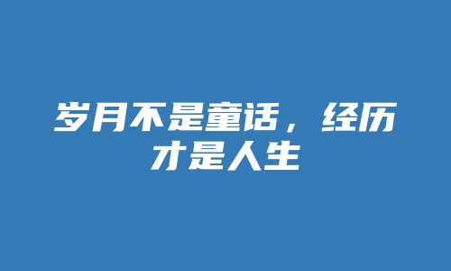 岁月不是童话，经历才是人生