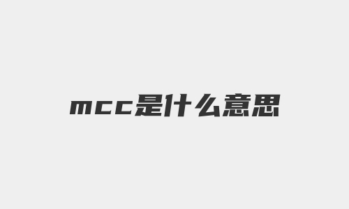 mcc是什么意思