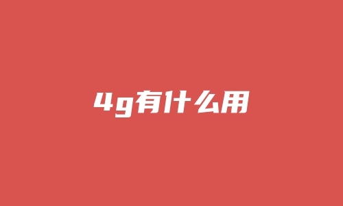 4g有什么用