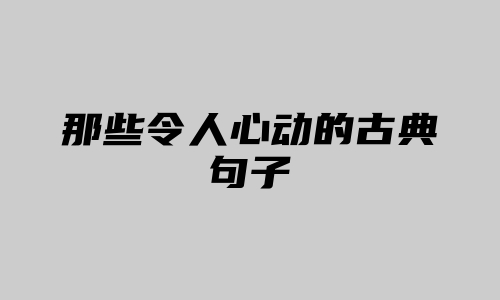 那些令人心动的古典句子