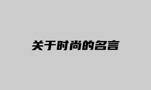 关于时尚的名言