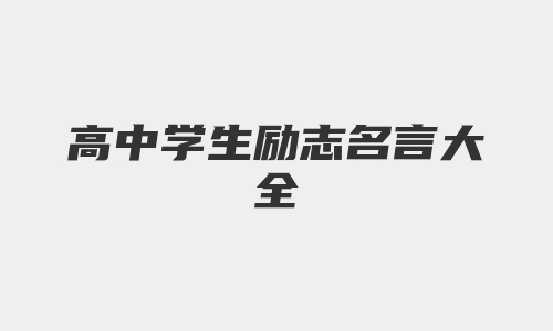 高中学生励志名言大全