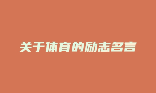 关于体育的励志名言