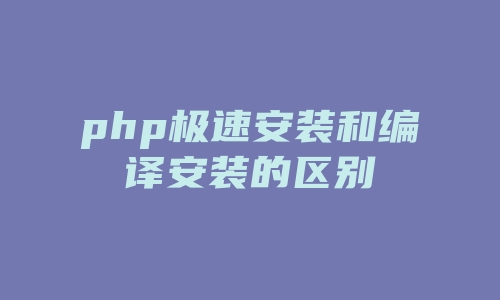 php极速安装和编译安装的区别