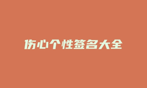 伤心个性签名大全