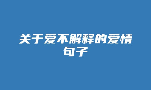 关于爱不解释的爱情句子