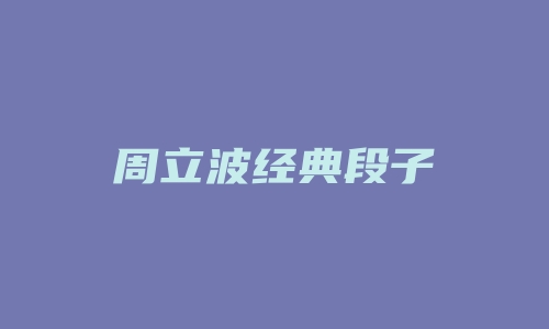 周立波经典段子