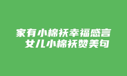 家有小棉袄幸福感言 女儿小棉袄赞美句子推荐