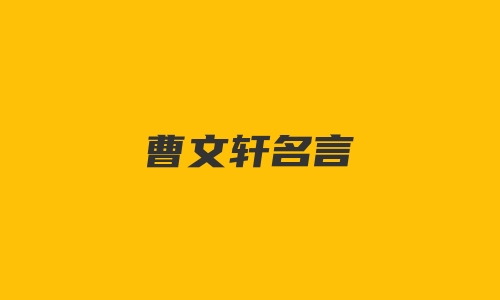 曹文轩名言