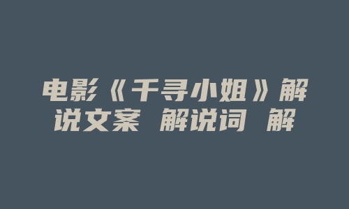 电影《千寻小姐》解说文案 解说词 解说稿