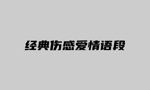 经典伤感爱情语段