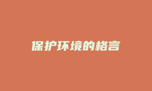 保护环境的格言