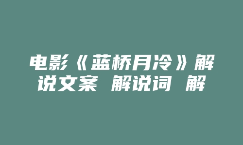 电影《蓝桥月冷》解说文案 解说词 解说稿